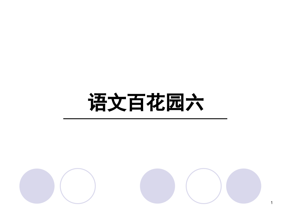 四年级上册语文语文百花园六语文s版ppt课件