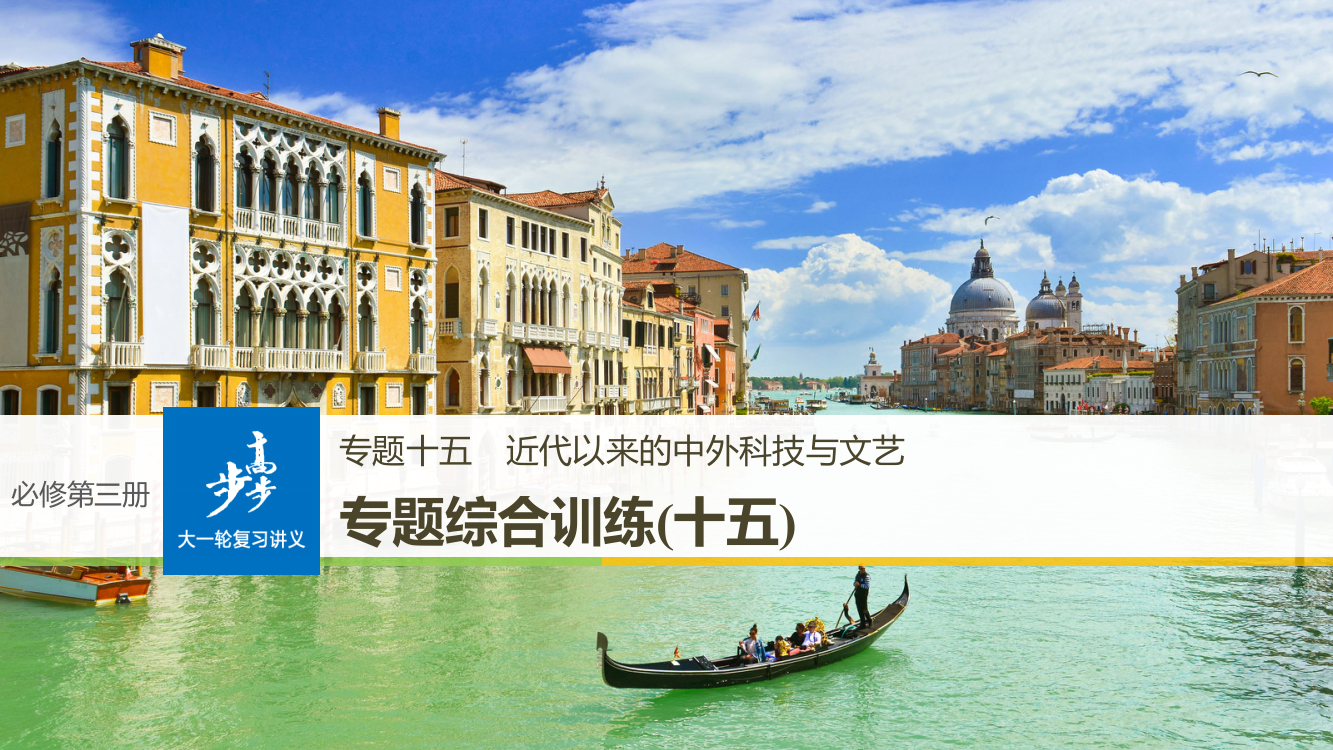 高考历史《大一轮复习讲义》人民全国通用一轮复习课件：专题十五　近代以来的中外科技与文艺