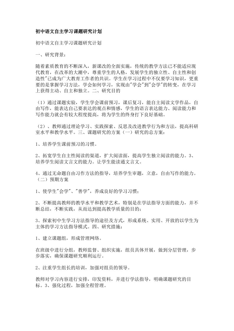 初中语文自主学习课题研究计划