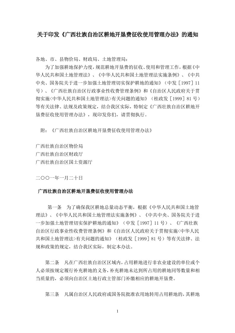 关于印发《广西壮族自治区耕地开垦费征收使用管理办法》的通知