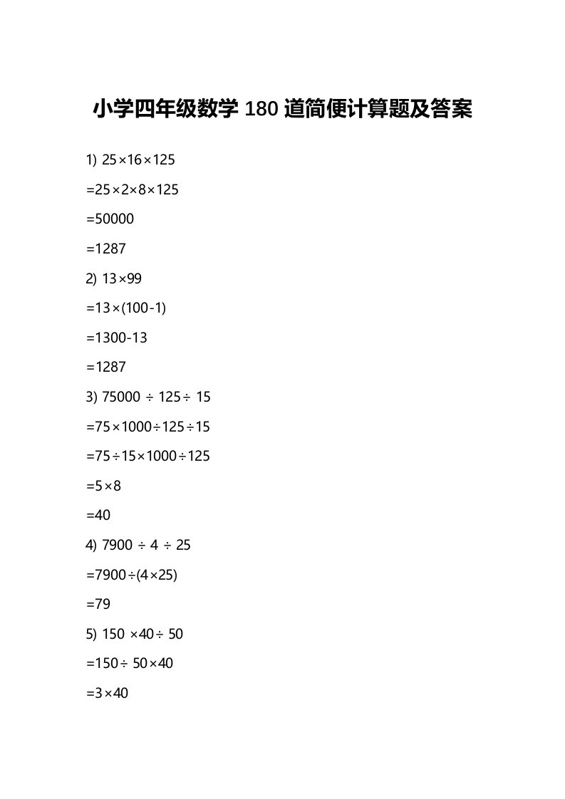 小学四年级数学180道简便计算题及答案