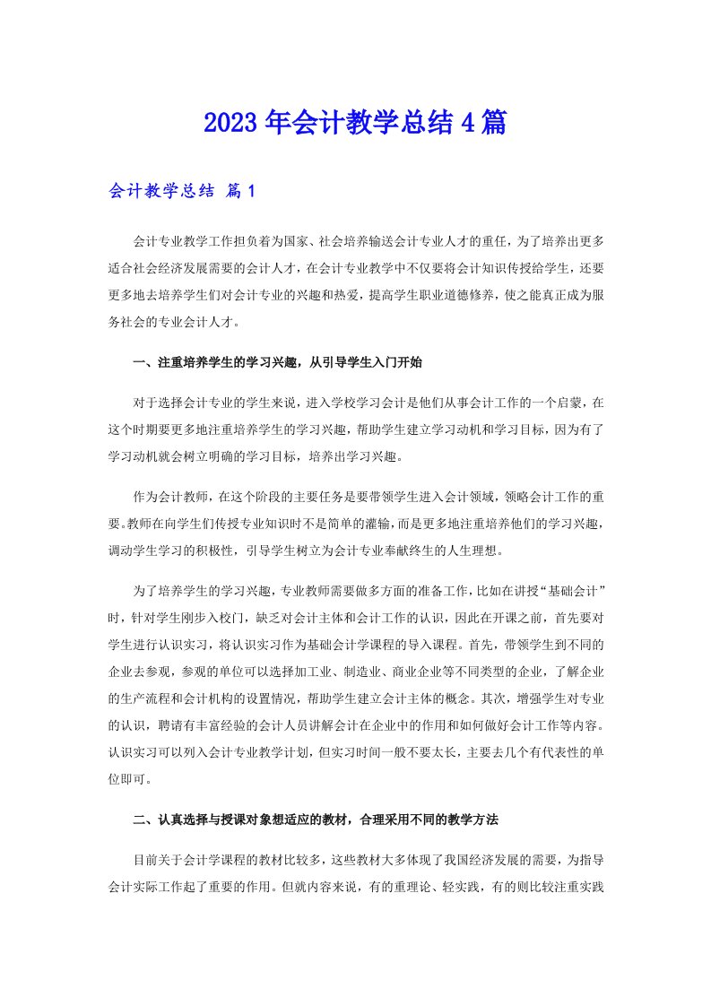 会计教学总结4篇