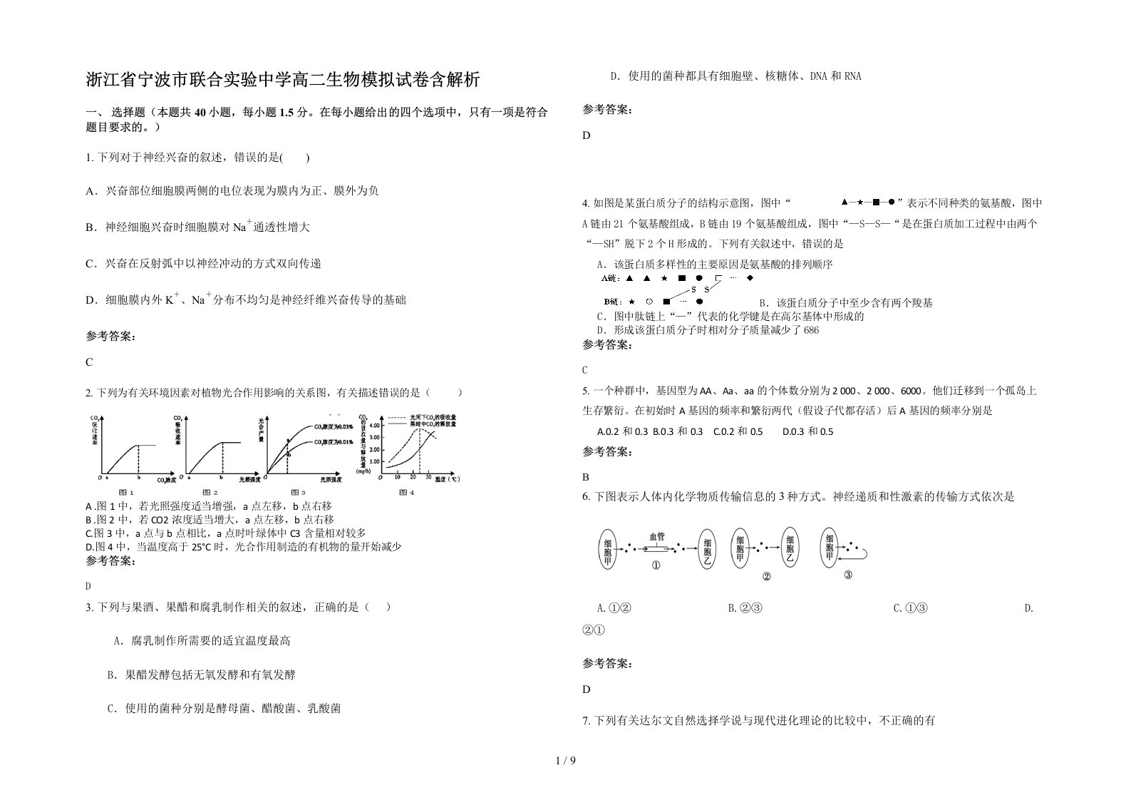 浙江省宁波市联合实验中学高二生物模拟试卷含解析