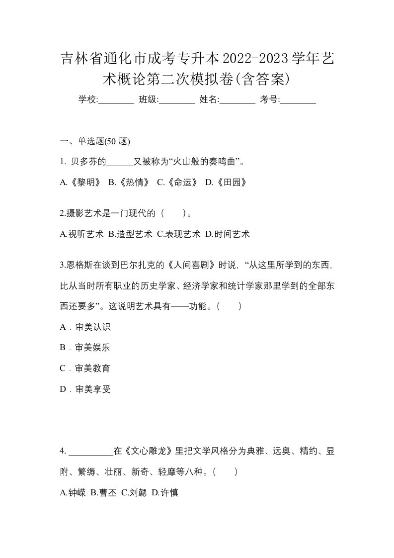 吉林省通化市成考专升本2022-2023学年艺术概论第二次模拟卷含答案