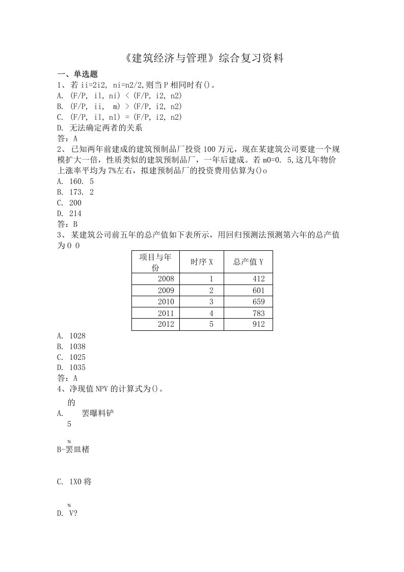 中国石油大学060103建筑经济与管理期末考试复习题及参考答案