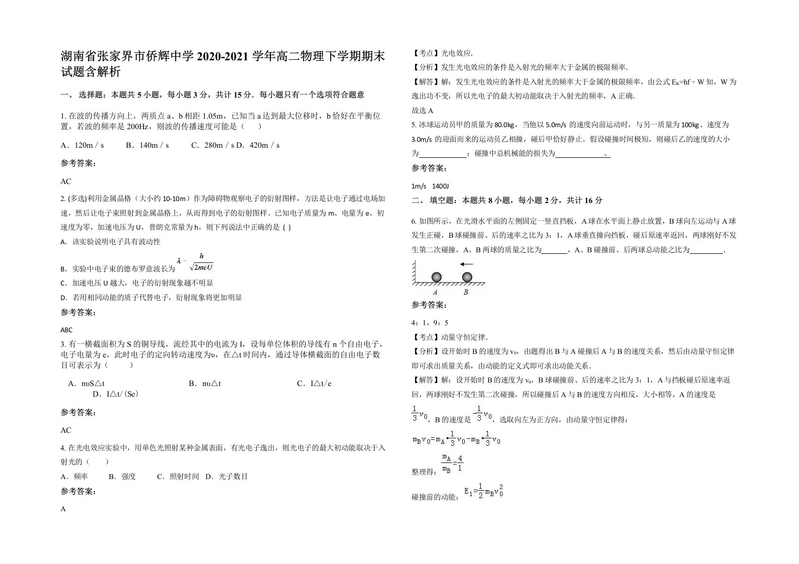 湖南省张家界市侨辉中学2020-2021学年高二物理下学期期末试题含解析