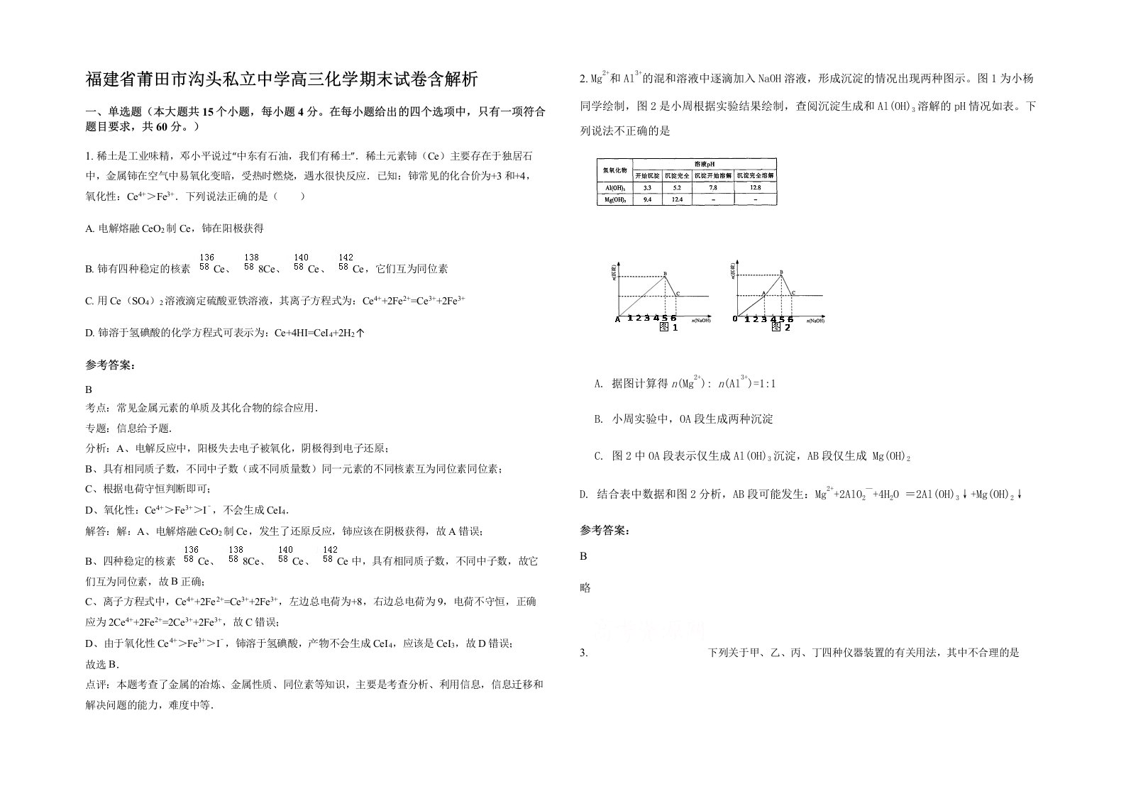 福建省莆田市沟头私立中学高三化学期末试卷含解析