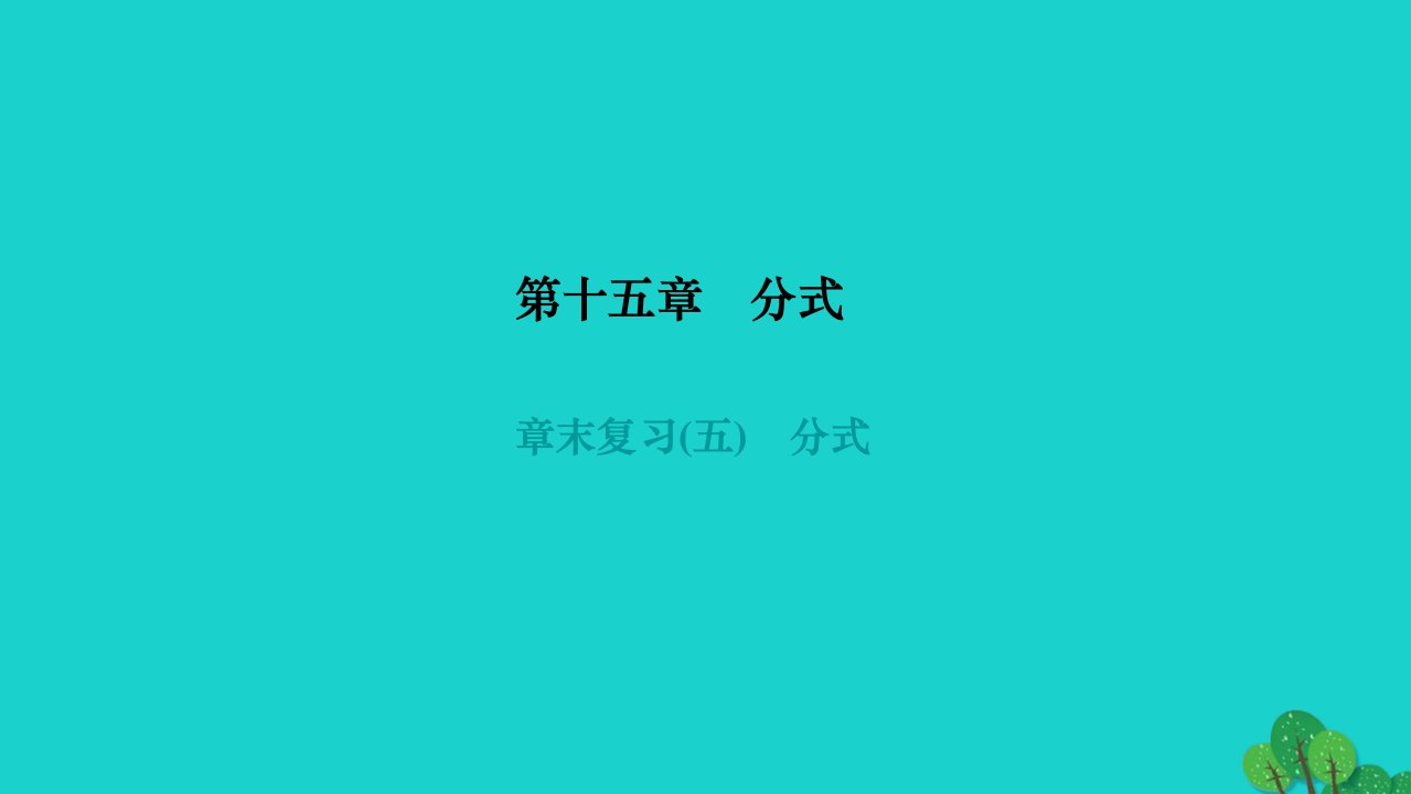 2022八年级数学上册第十五章分式章末复习作业课件新版新人教版