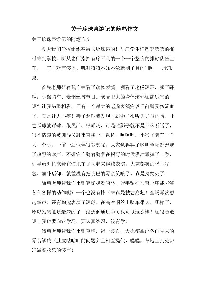 关于珍珠泉游记的随笔作文