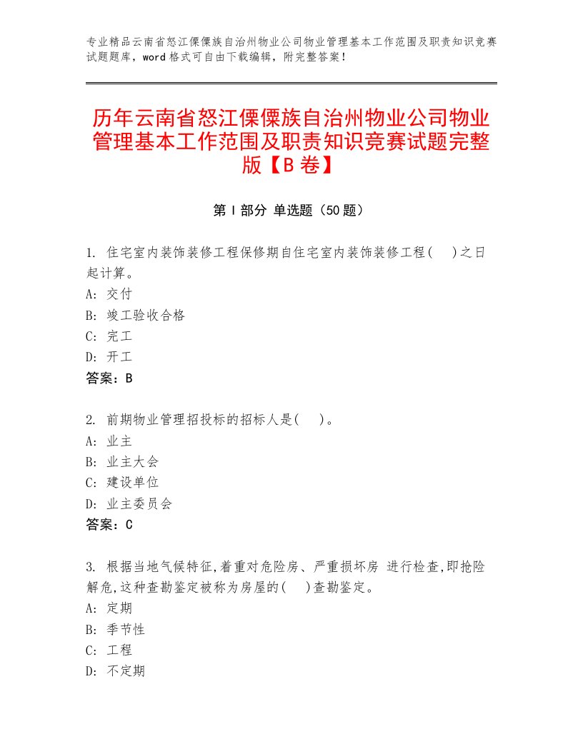 历年云南省怒江傈僳族自治州物业公司物业管理基本工作范围及职责知识竞赛试题完整版【B卷】