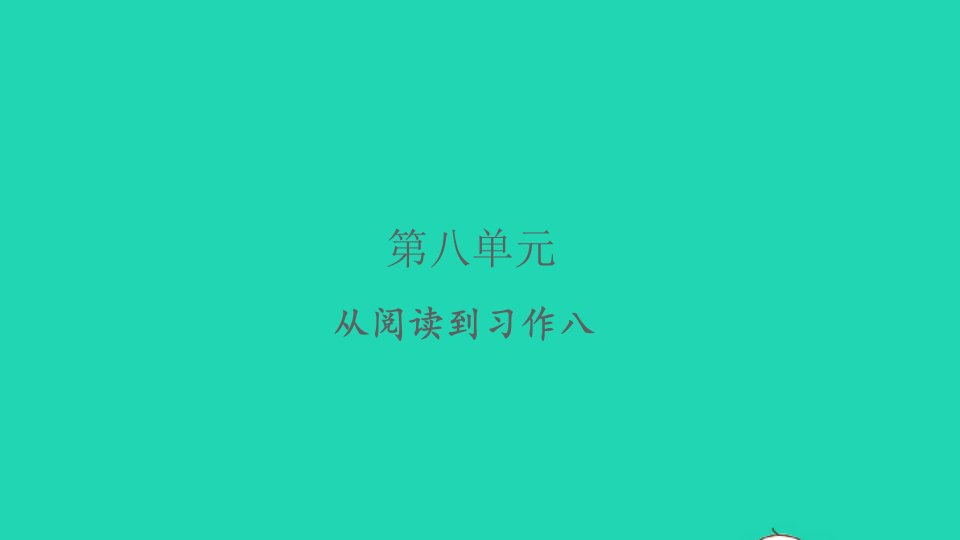 2022春四年级语文下册第八单元从阅读到习作八习题课件新人教版