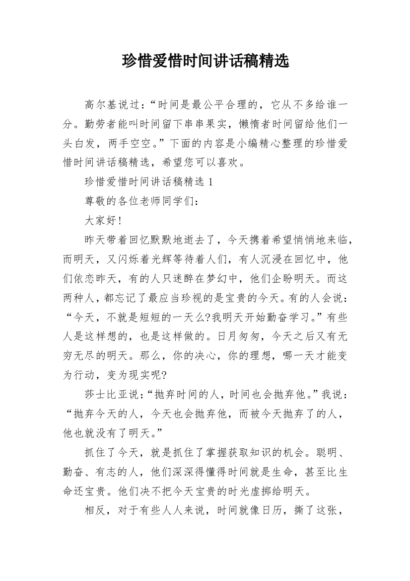 珍惜爱惜时间讲话稿精选