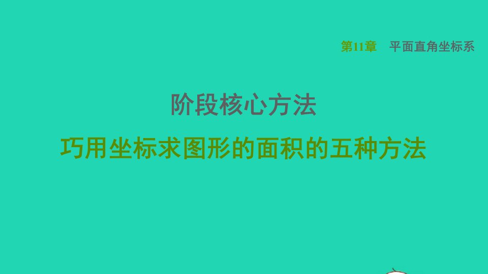 2021秋八年级数学上册第11章平面直角坐标系阶段核心方法巧用坐标求图形的面积的五种方法课件新版沪科版