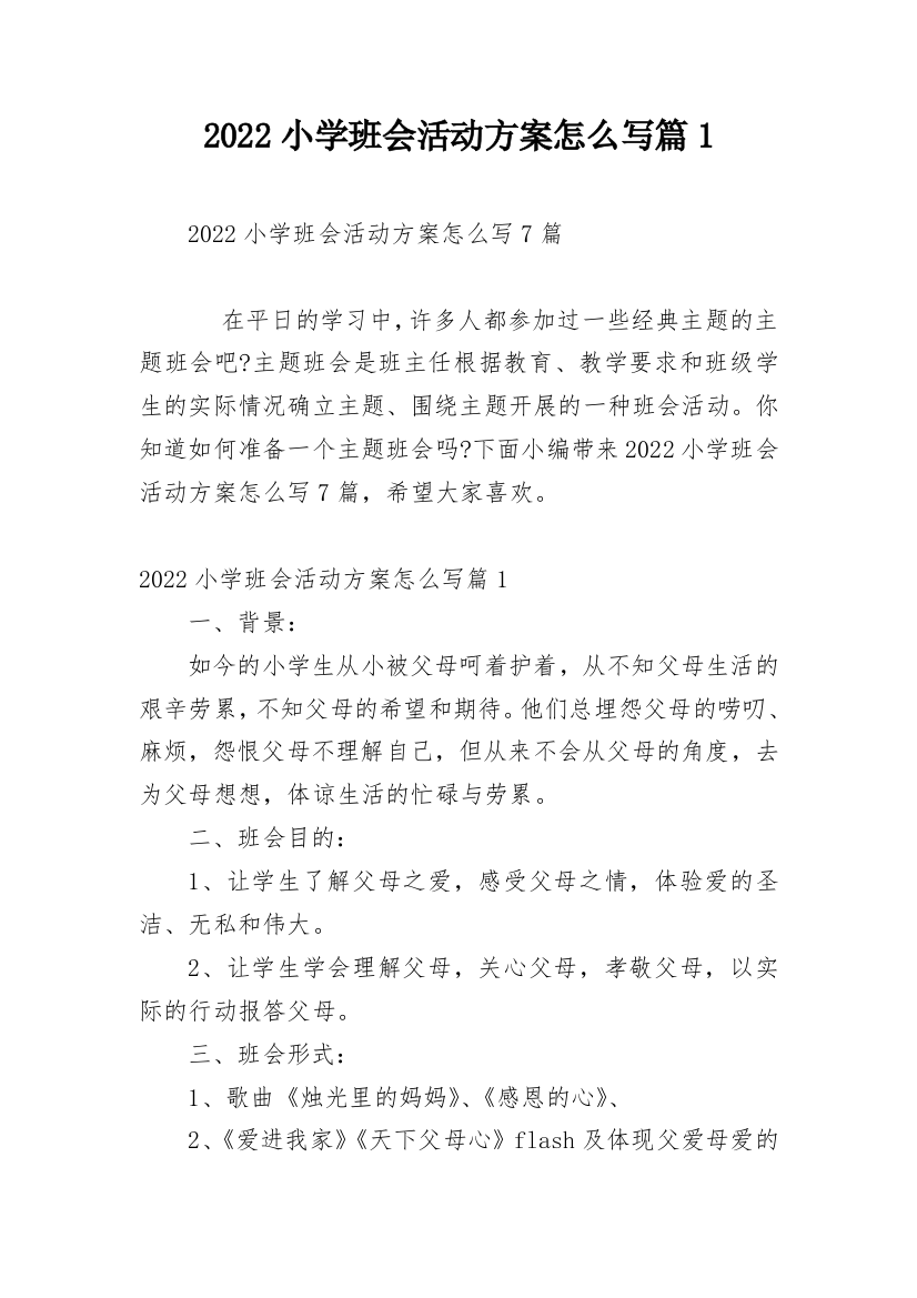 2022小学班会活动方案怎么写篇1