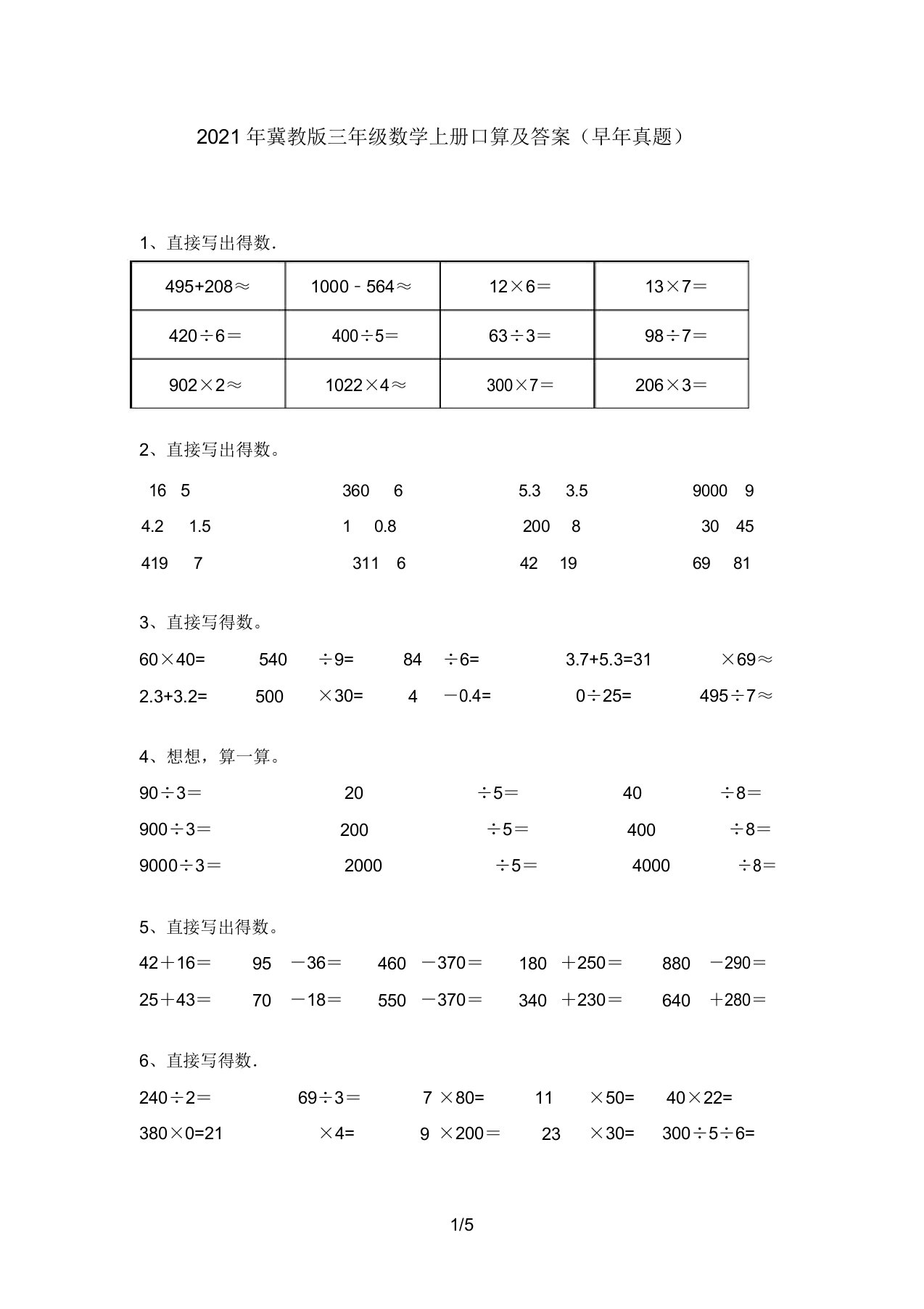 2021年冀教版三年级数学上册口算及答案(往年真题)