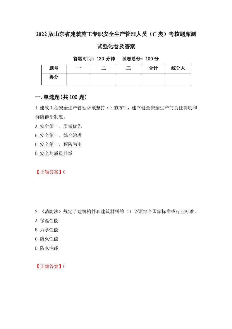 2022版山东省建筑施工专职安全生产管理人员C类考核题库测试强化卷及答案第45期