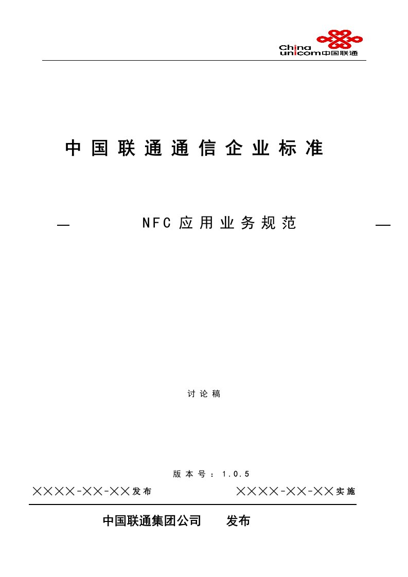 中国联通移动支付NFC应用业务规范v105