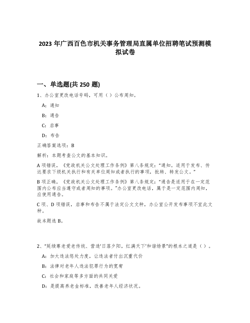 2023年广西百色市机关事务管理局直属单位招聘笔试预测模拟试卷（黄金题型）