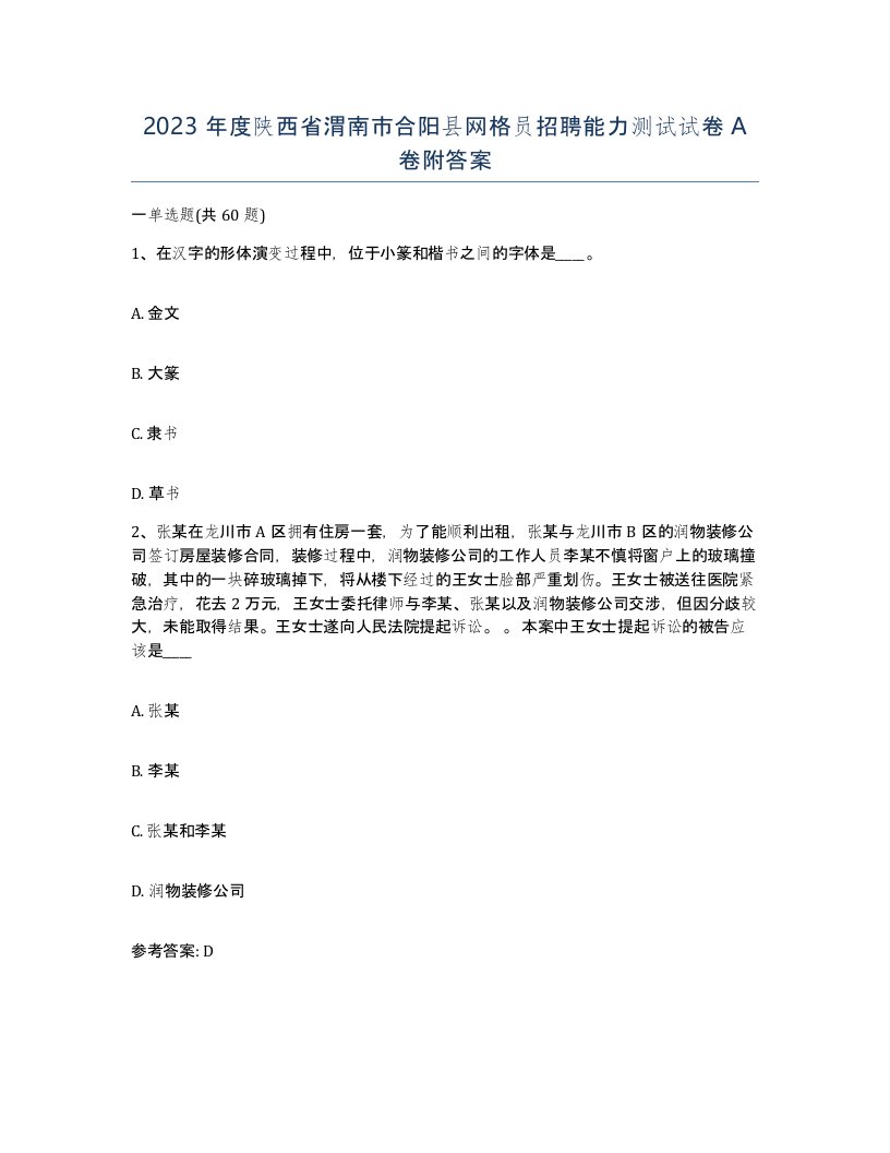 2023年度陕西省渭南市合阳县网格员招聘能力测试试卷A卷附答案