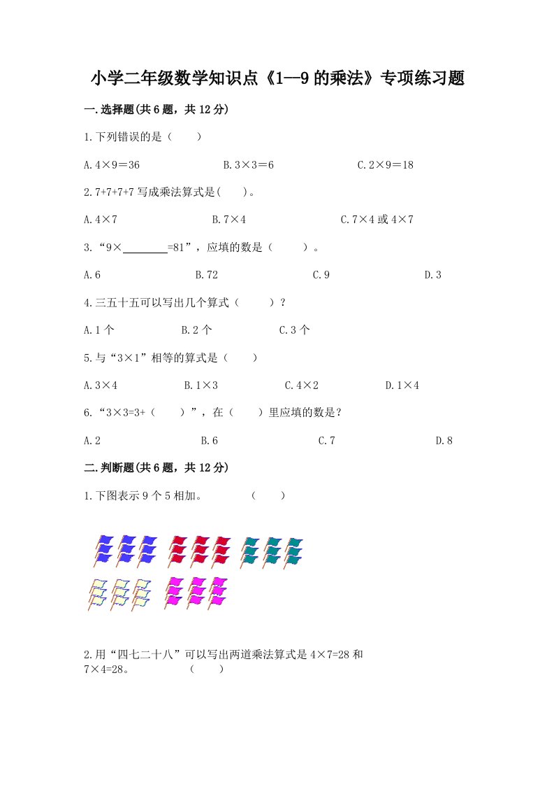 小学二年级数学知识点《1--9的乘法》专项练习题精品（历年真题）