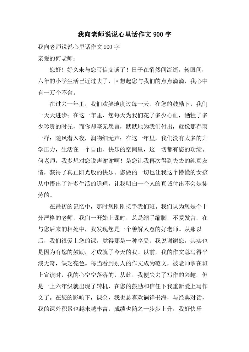 我向老师说说心里话作文900字