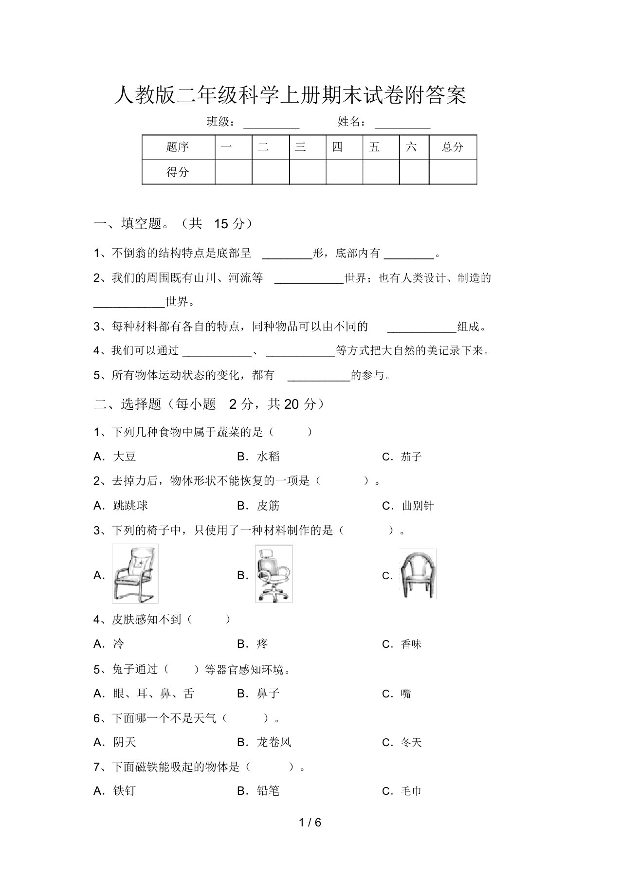 人教版二年级科学上册期末试卷附答案