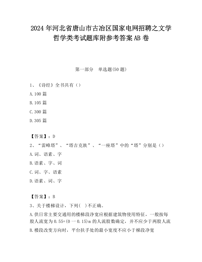 2024年河北省唐山市古冶区国家电网招聘之文学哲学类考试题库附参考答案AB卷