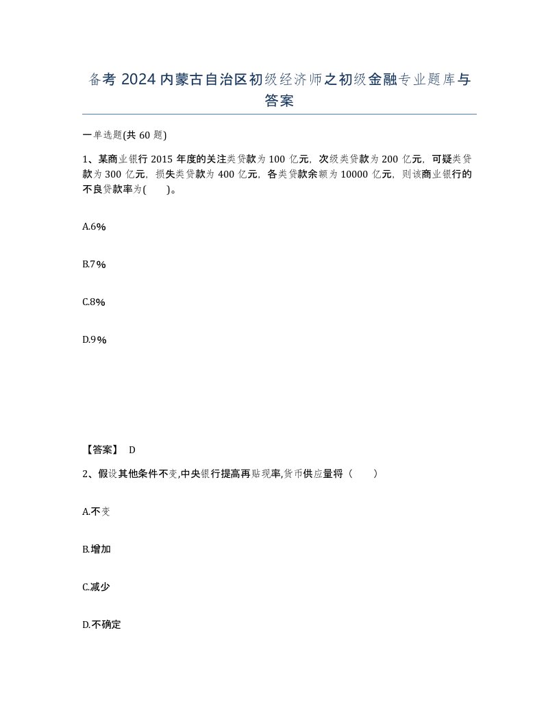 备考2024内蒙古自治区初级经济师之初级金融专业题库与答案