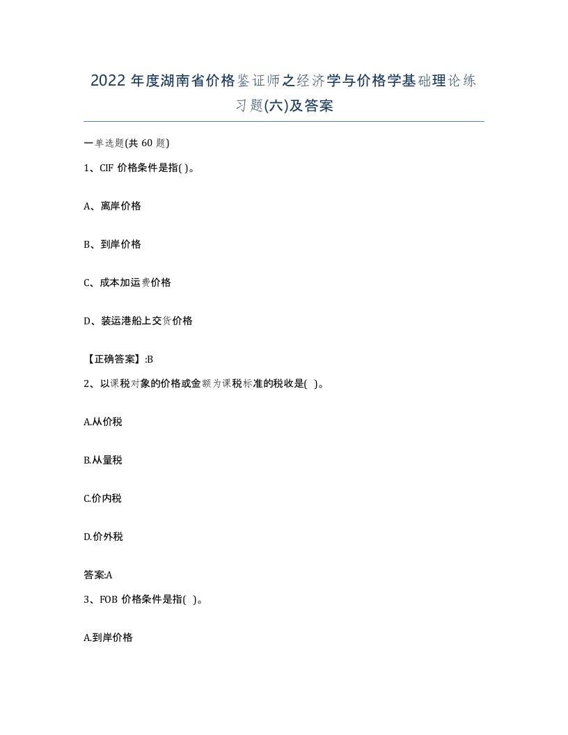 2022年度湖南省价格鉴证师之经济学与价格学基础理论练习题六及答案