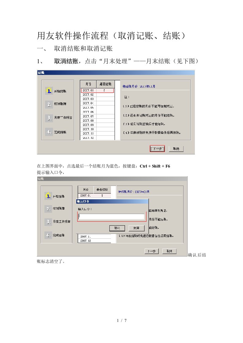 06-用友软件操作流程-取消记账、结账