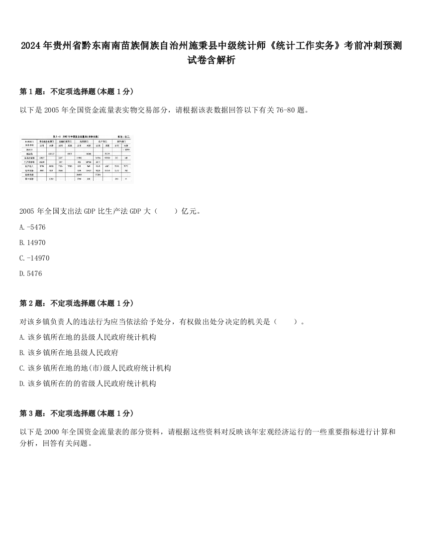 2024年贵州省黔东南南苗族侗族自治州施秉县中级统计师《统计工作实务》考前冲刺预测试卷含解析