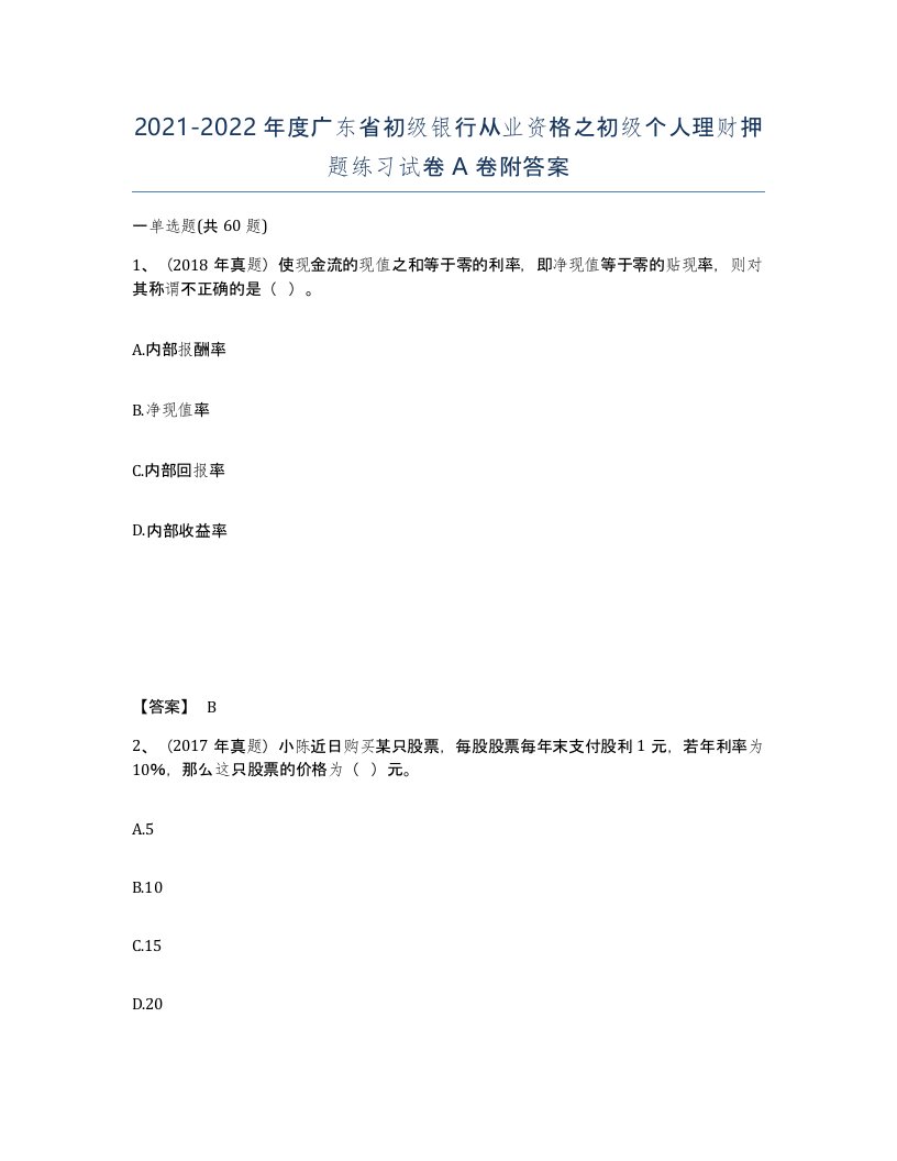 2021-2022年度广东省初级银行从业资格之初级个人理财押题练习试卷A卷附答案