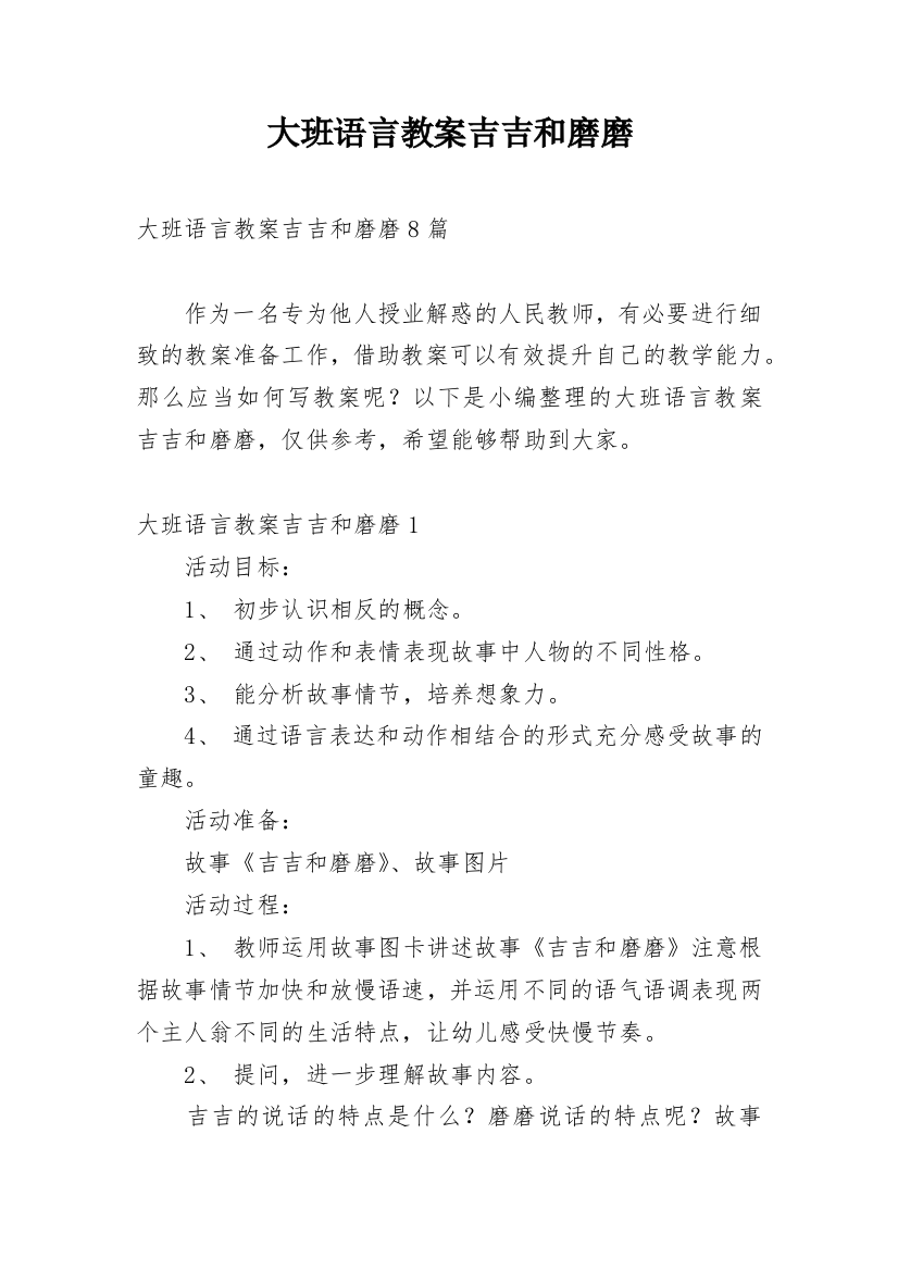 大班语言教案吉吉和磨磨_1