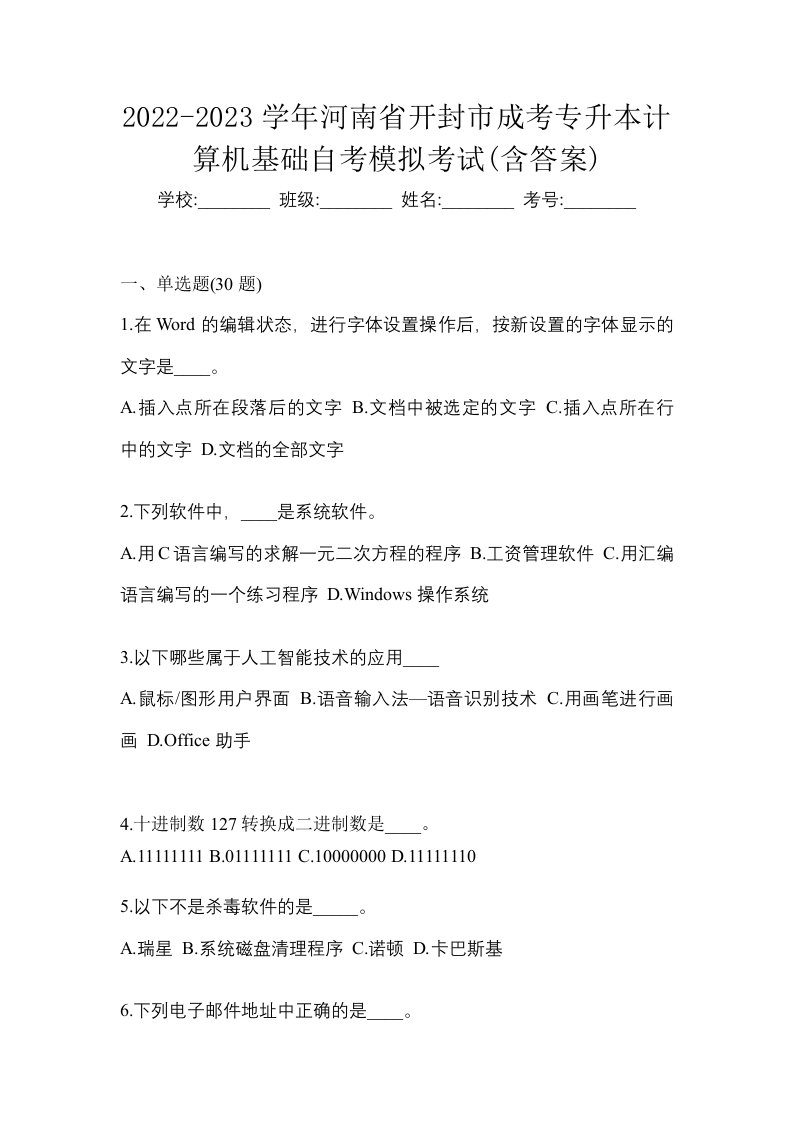 2022-2023学年河南省开封市成考专升本计算机基础自考模拟考试含答案