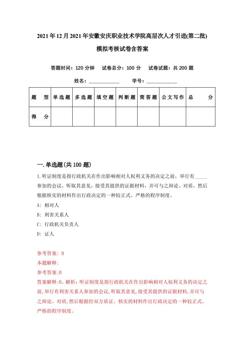 2021年12月2021年安徽安庆职业技术学院高层次人才引进第二批模拟考核试卷含答案2