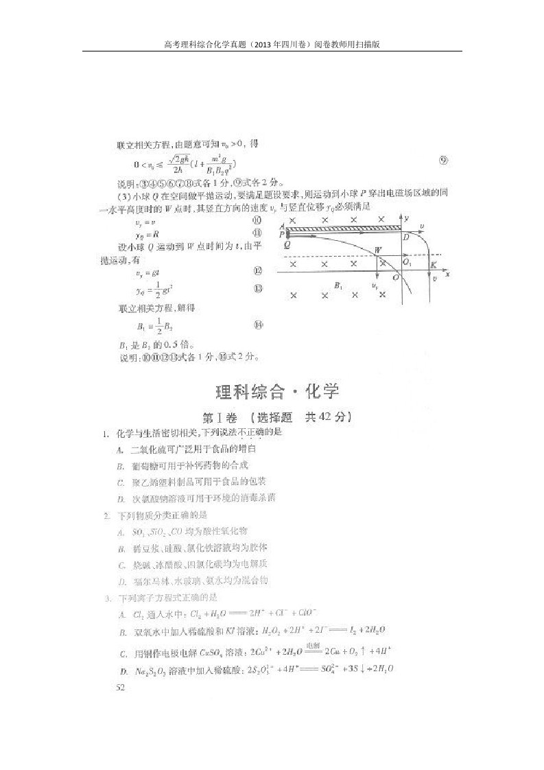 2013年四川卷高考理科综合化学真题及答案-阅卷教师用-扫描版