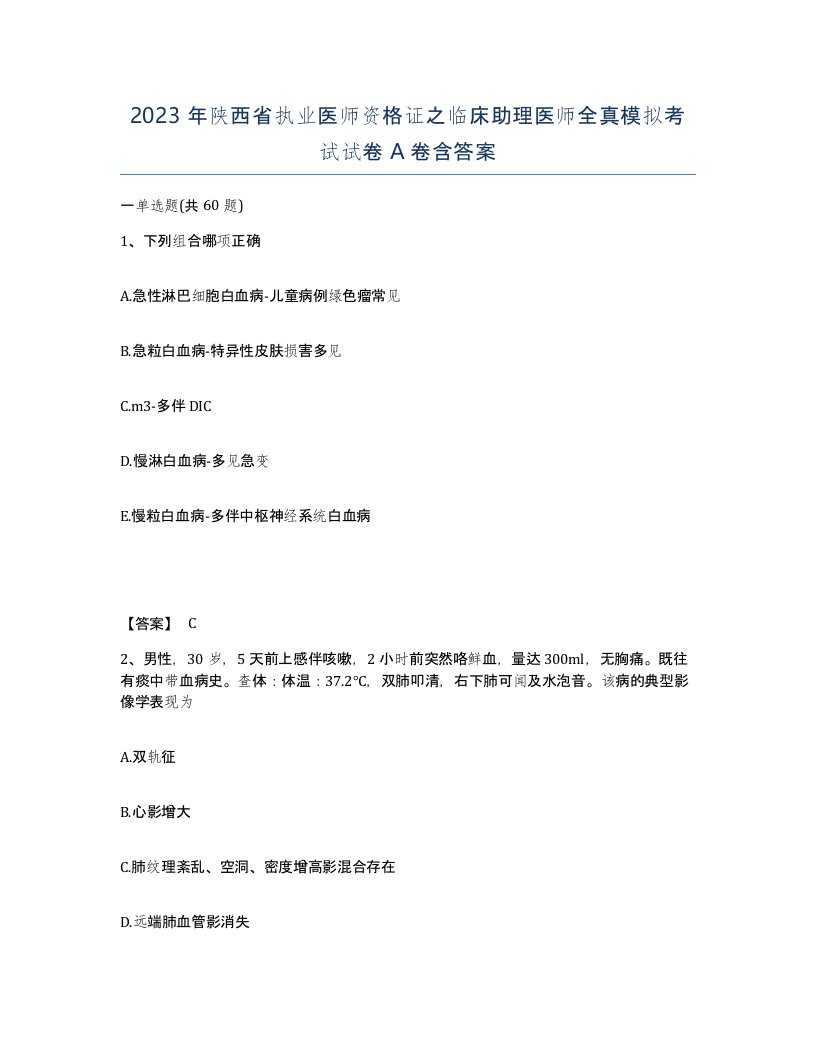 2023年陕西省执业医师资格证之临床助理医师全真模拟考试试卷A卷含答案