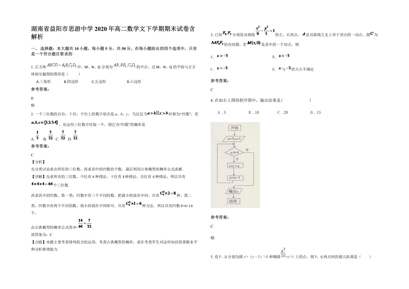 湖南省益阳市思游中学2020年高二数学文下学期期末试卷含解析