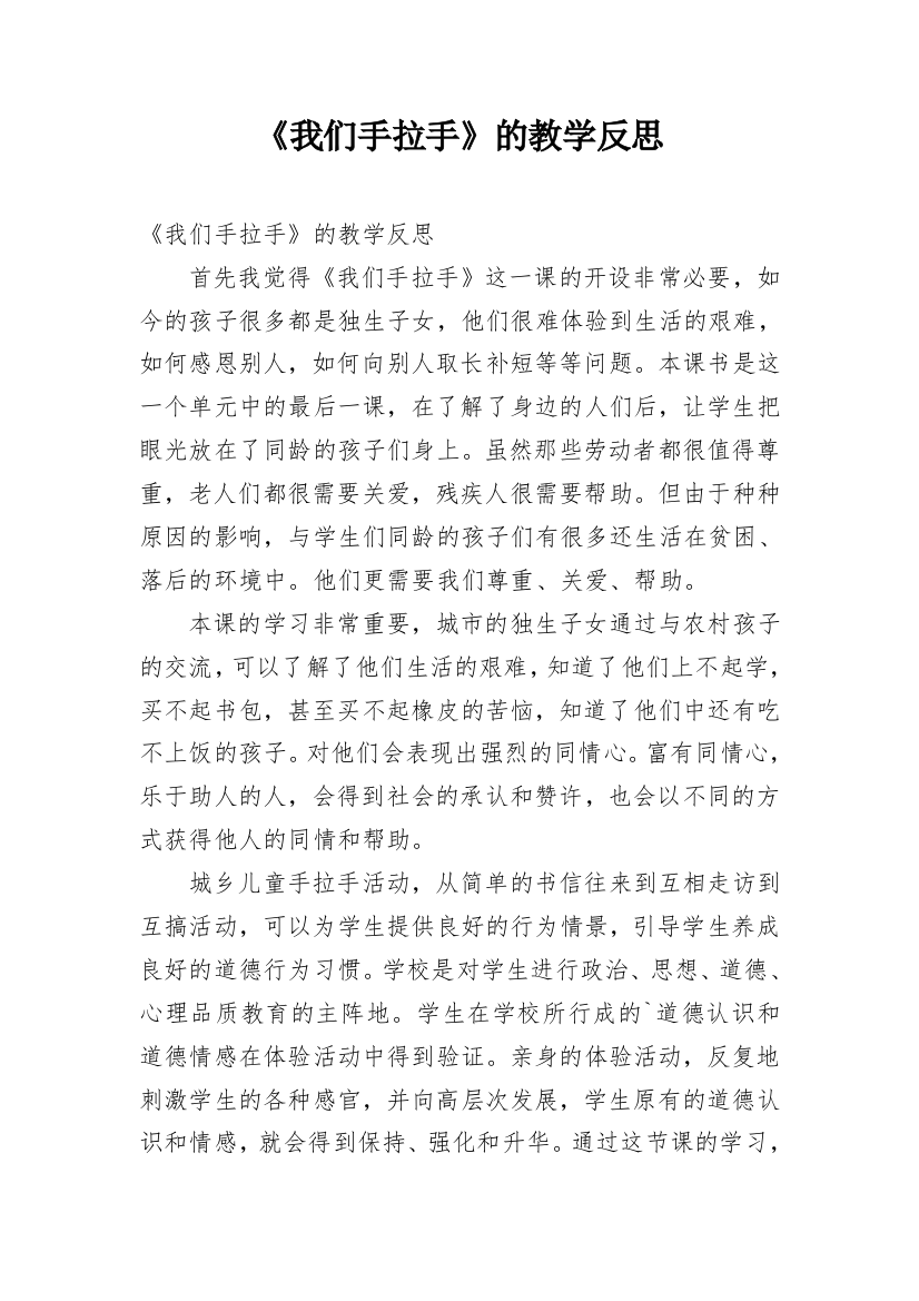 《我们手拉手》的教学反思