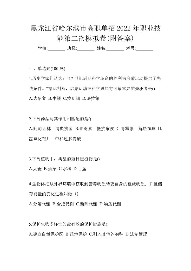 黑龙江省哈尔滨市高职单招2022年职业技能第二次模拟卷附答案