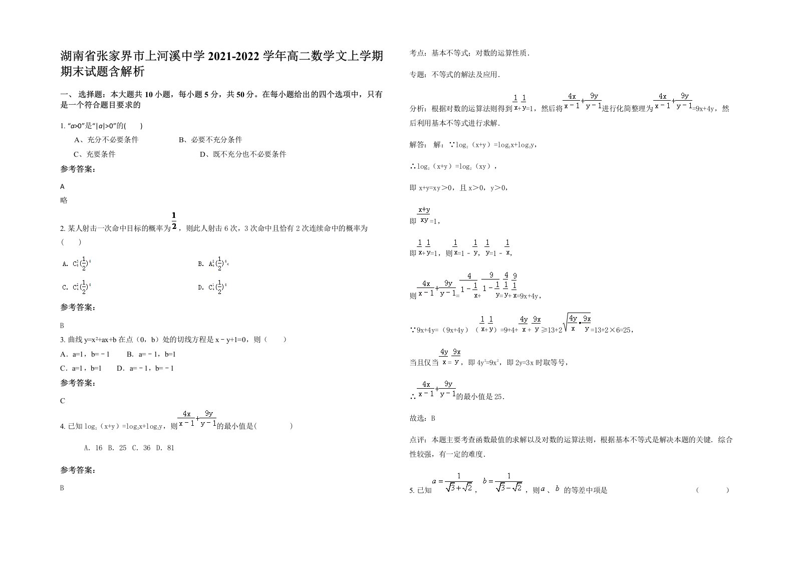 湖南省张家界市上河溪中学2021-2022学年高二数学文上学期期末试题含解析