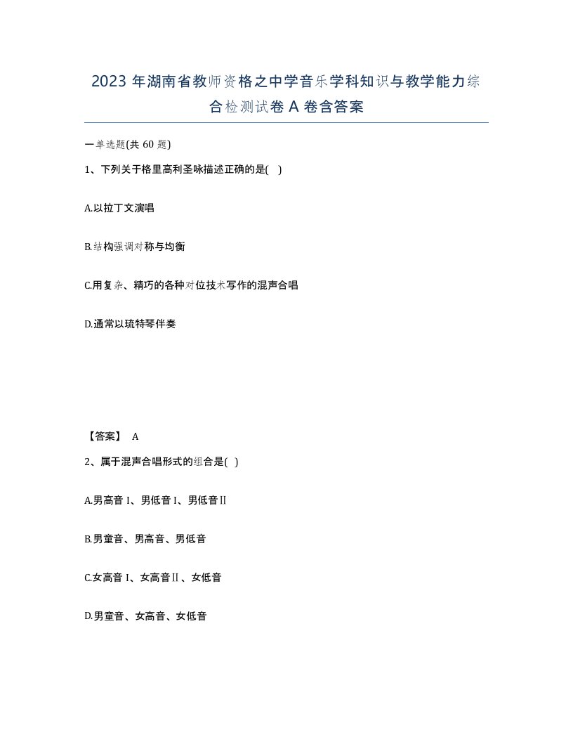 2023年湖南省教师资格之中学音乐学科知识与教学能力综合检测试卷A卷含答案