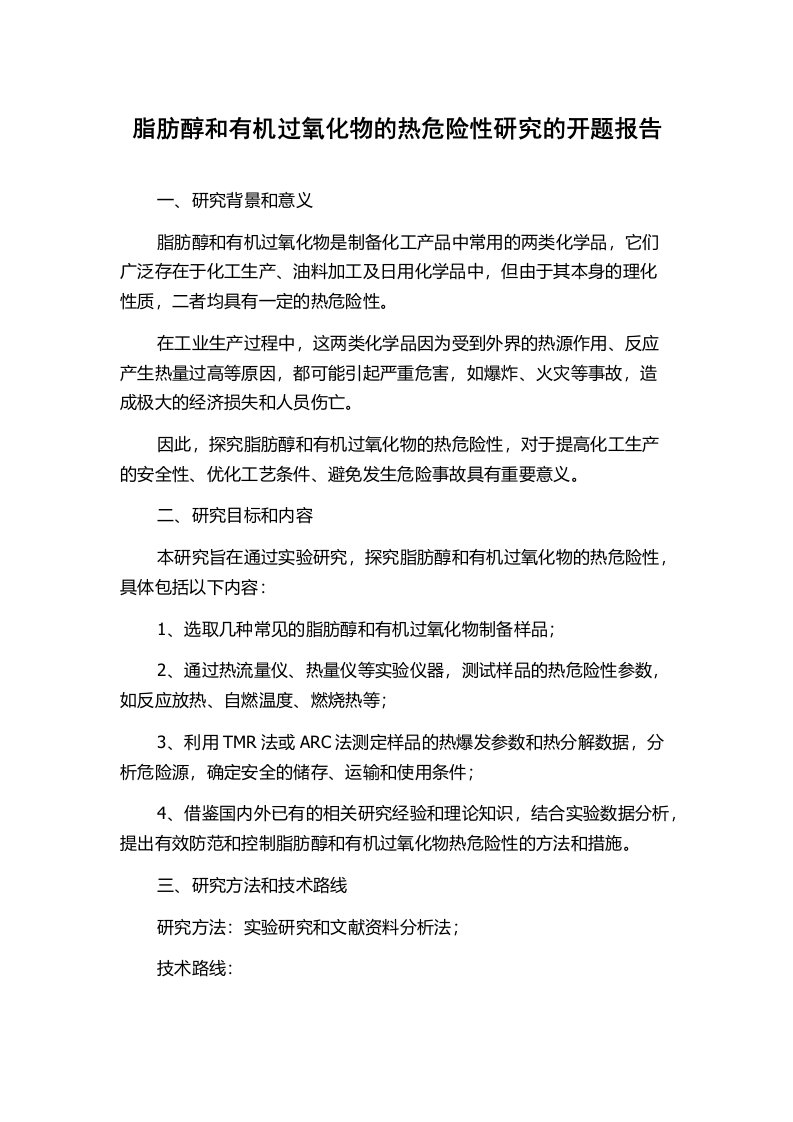 脂肪醇和有机过氧化物的热危险性研究的开题报告