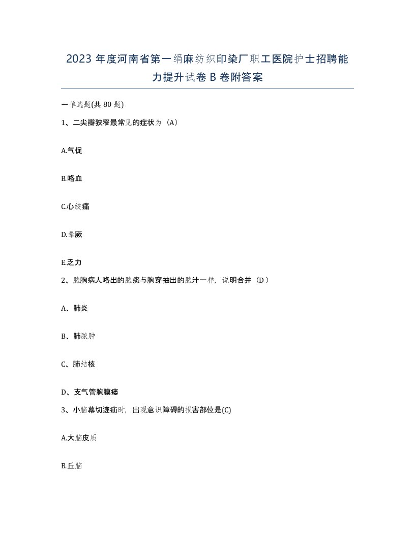 2023年度河南省第一绢麻纺织印染厂职工医院护士招聘能力提升试卷B卷附答案