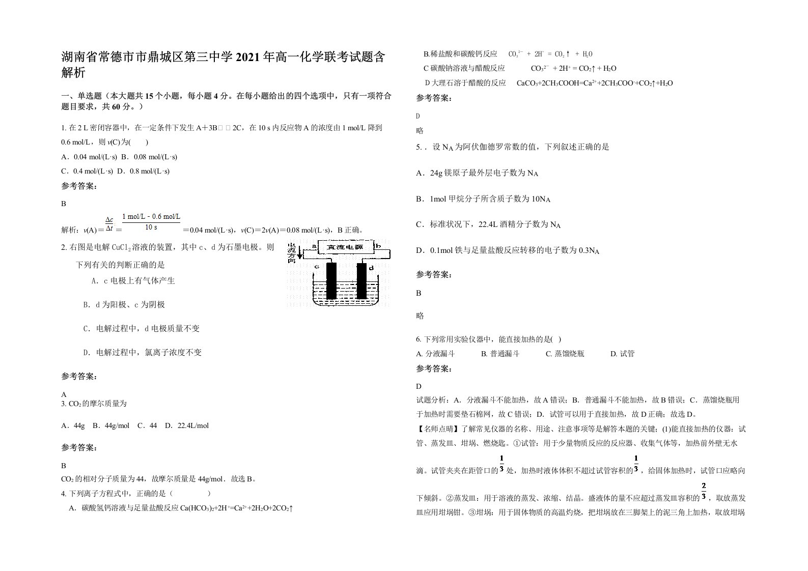 湖南省常德市市鼎城区第三中学2021年高一化学联考试题含解析