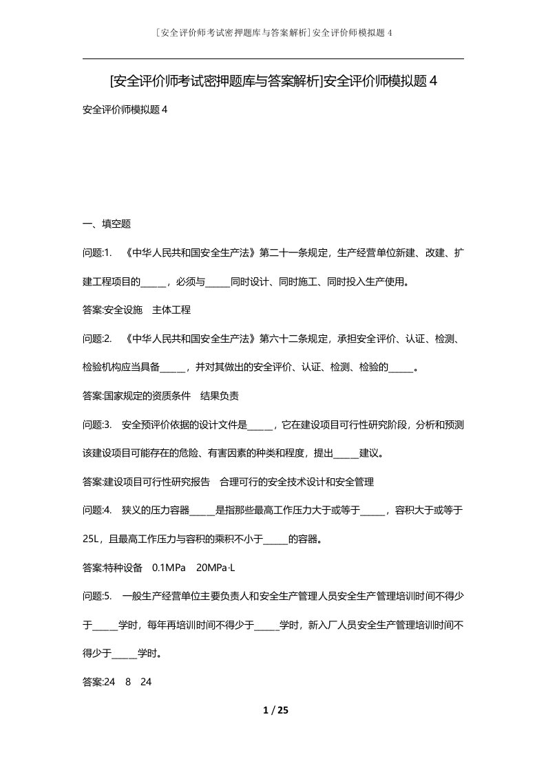 安全评价师考试密押题库与答案解析安全评价师模拟题4