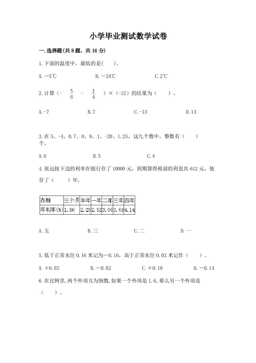 小学毕业测试数学试卷附答案（培优a卷）