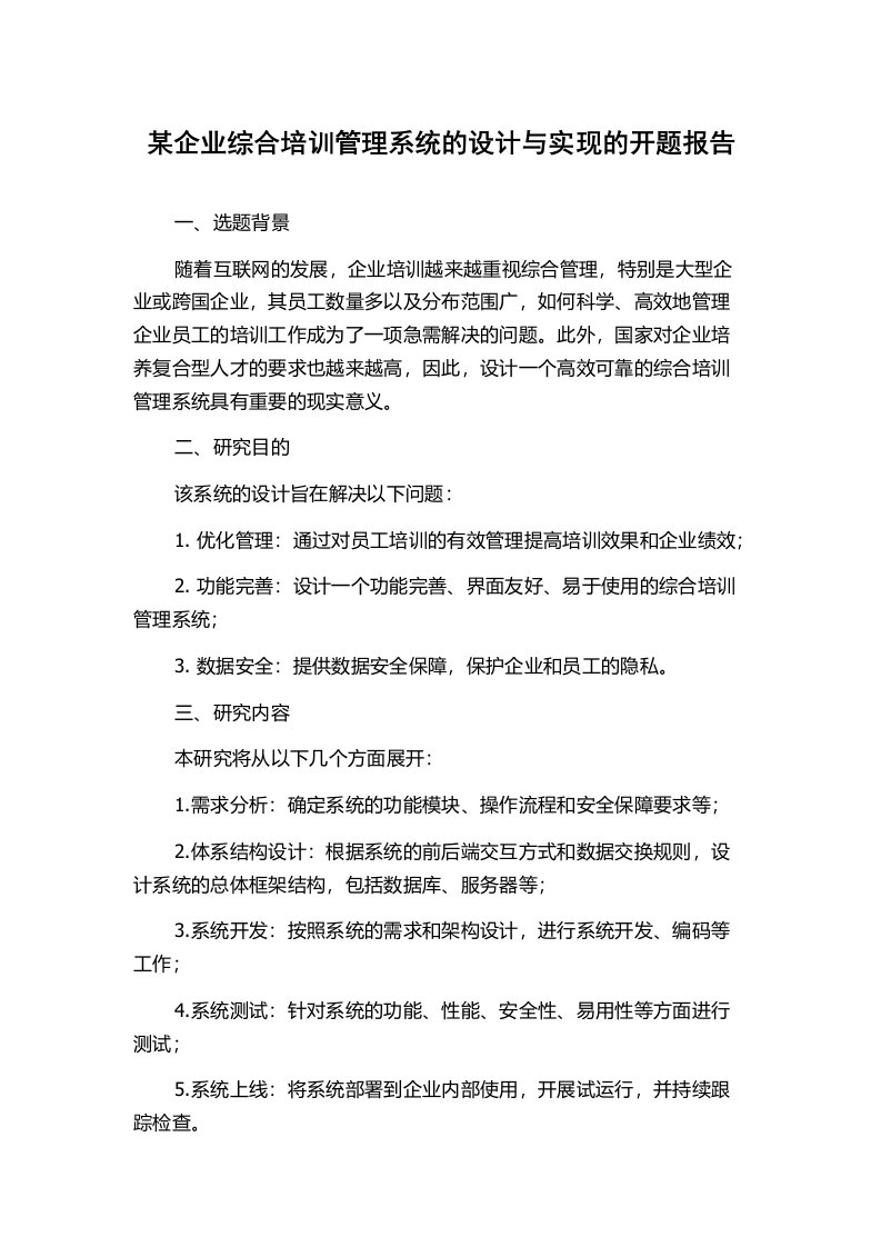 某企业综合培训管理系统的设计与实现的开题报告