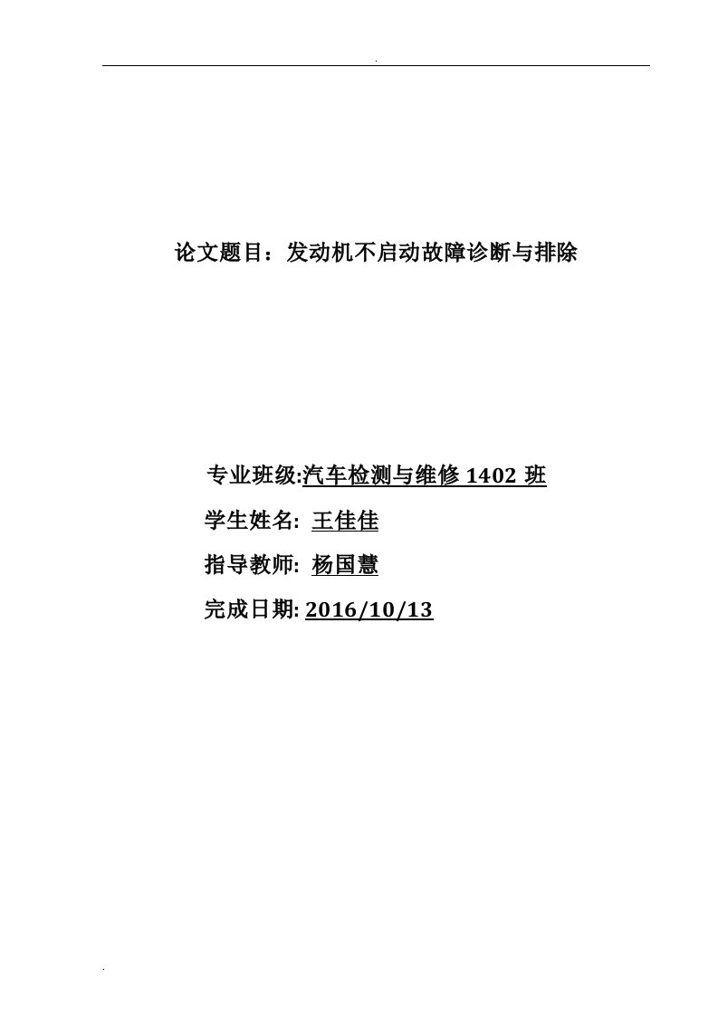 毕业论文--汽车发动机不启动故障诊断与排除