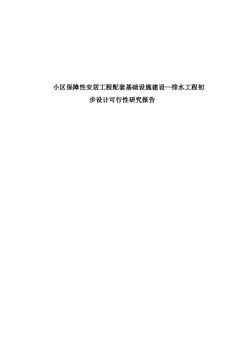 小区保障性安居工程配套基础设施建设--排水工程初步设计可行性研究报告